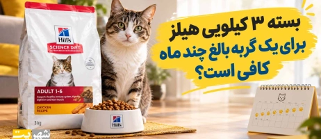 بسته ۳ کیلویی هیلز برای یک گربه بالغ چند ماه کافی است؟
