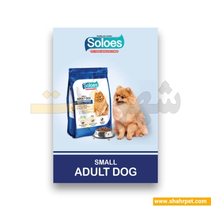 غذای خشک سگ سولواس نژاد کوچک وزن ۲ کیلوگرم