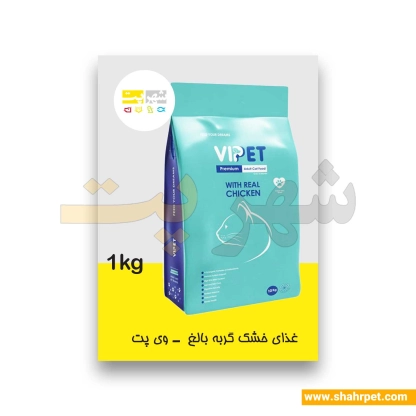 غذای گربه بالغ وی پت پریمیوم بسته بندی شهرپت وزن ۱ کیلوگرم
