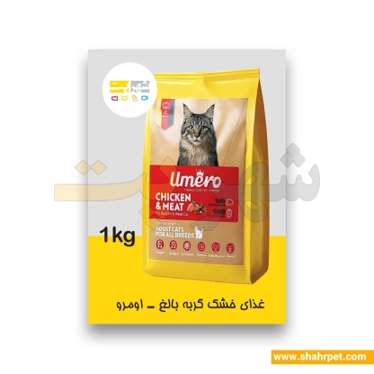 غذای خشک گربه بالغ اومرو سوپر پریمیوم بسته بندی شهرپت ۱ کیلوگرم