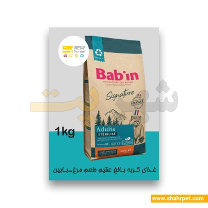غذای خشک گربه عقیم بابین مرغ بسته بندی شهرپت 1 کیلوگرم