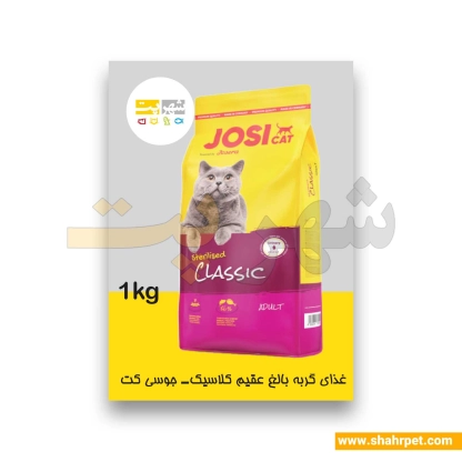 غذای گربه عقیم کلاسیک جوسی کت جوسرا بسته بندی شهرپت ۱ کیلوگرم