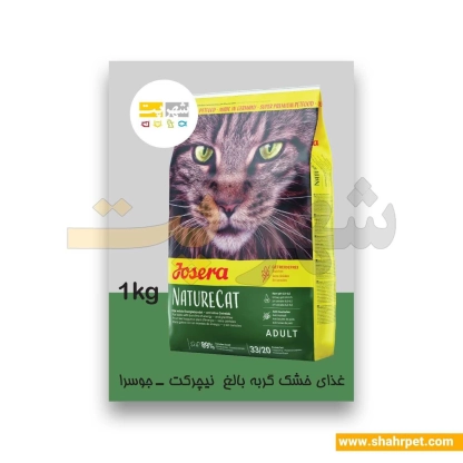 غذای خشک گربه جوسرا نیچرکت بسته بندی شهرپت 1 کیلوگرم