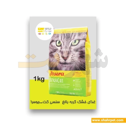 غذای خشک گربه سنسی کت جوسرا گوارش حساس بسته بندی شهرپت 1 کیلوگرم