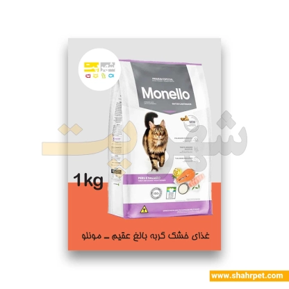 غذای خشک گربه عقیم مونلو بسته بندی شهرپت وزن ۱ کیلوگرم