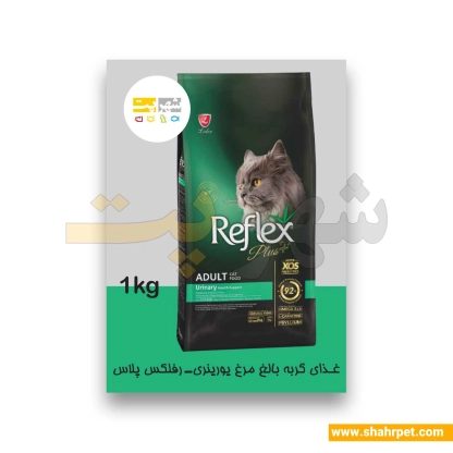 غذای گربه یورینری رفلکس پلاس بسته بندی شهرپت ۱ کیلوگرم