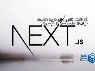 10 نکته طلایی برای خرید هاست Next.js با سرعت و امنیت بالا!
