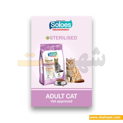 غذای خشک گربه عقیم سولواس وزن ۱۲ کیلوگرم