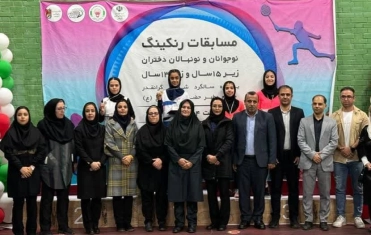 برترین های رنکینگ کشوری زیر 13 و 15 سال دختران به میزبانی شیراز مشخص گردیدند/ قهرمانان زیر 13 سال از آذربایجان شرقی، سمنان، تهران، قزوین،مازندران و مرکزی