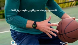 اقتصادی‌ترین ساعت‌های گارمین + قیمت بهار 1404