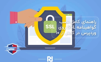 راهنمای کامل نصب گواهینامه SSL روی وردپرس در کمتر از ۱۰ دقیقه