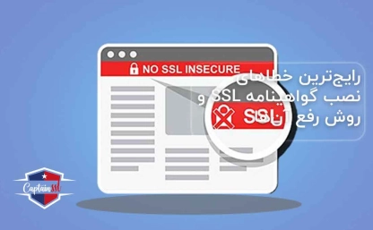 رایج‌ترین خطاهای نصب گواهینامه SSL و روش رفع آن‌ها