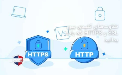 تفاوت‌های کلیدی بین SSL و HTTPS که باید بدانید