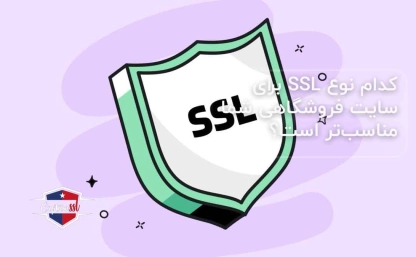 کدام نوع SSL برای سایت فروشگاهی شما مناسب‌تر است؟