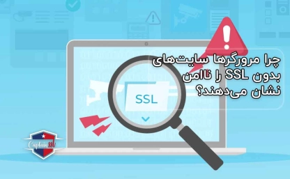 چرا مرورگرها سایت‌های بدون SSL را ناامن نشان می‌دهند؟
