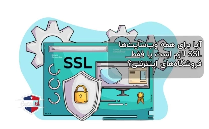 آیا برای همه وب‌سایت‌ها SSL لازم است یا فقط فروشگاه‌های اینترنتی؟