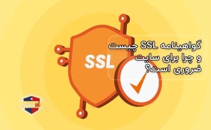 گواهینامه SSL چیست و چرا برای سایت ضروری است؟