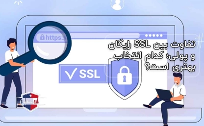 تفاوت بین SSL رایگان و پولی؛ کدام انتخاب بهتری است؟ 