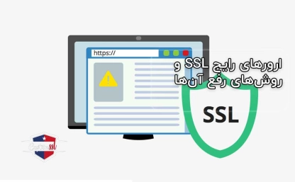 ارورهای رایج SSL و روش‌های رفع آن‌ها