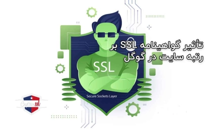تأثیر گواهینامه SSL بر رتبه سایت در گوگل