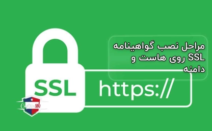 مراحل نصب گواهینامه SSL روی هاست و دامنه