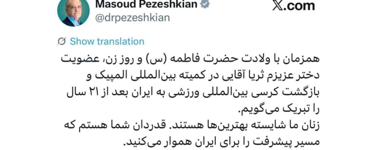 همزمان با روز زن و روز مادر ریاست محترم جمهور عضویت ثریا آقایی را در IOC تبریک گفت