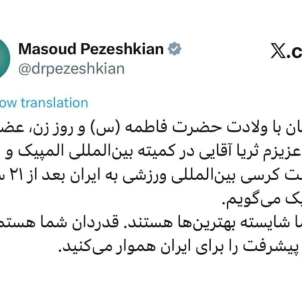 همزمان با روز زن و روز مادر ریاست محترم جمهور عضویت ثریا آقایی را در IOC تبریک گفت