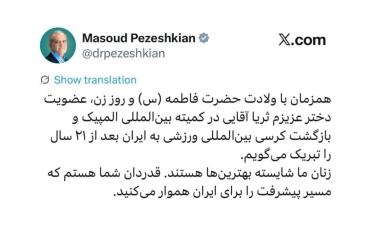 همزمان با روز زن و روز مادر ریاست محترم جمهور عضویت ثریا آقایی را در IOC تبریک گفت