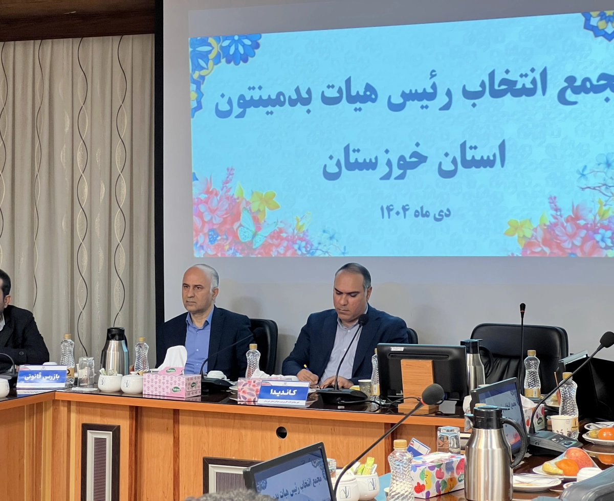 انتخاب رئیس هیأت بدمینتون استان خوزستان با رأی قاطع اعضای مجمع