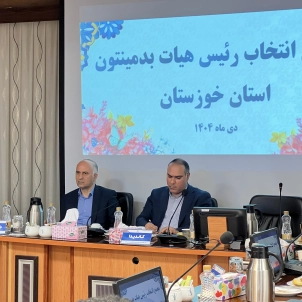 انتخاب رئیس هیأت بدمینتون استان خوزستان با رأی قاطع اعضای مجمع