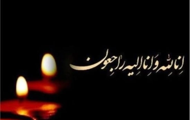 عرض تسلیت به جناب آقای عالمی  رئیس و دبیر سابق فدراسیون بدمینتون