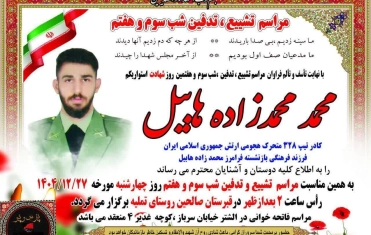 پیام تبریک و تسلیت فدراسیون بدمینتون به خانواده شهید محمدزاده