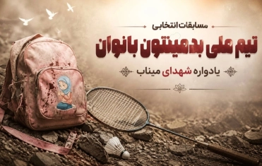 مسابقات انتخابی تیم ملی بدمینتون بانوان «یادواره شهدای میناب» برگزار می شود