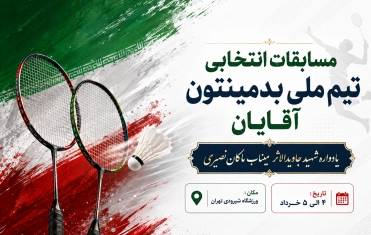 جهت اعزام به بازیهای ناگویا ژاپن ۲۰۲۶ برگزار می شود