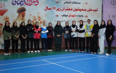 نفرات منتخب تیم ملی بدمینتون دختران زیر ۱۹ سال برای حضور در رقابت‌های آسیای میانه معرفی شدند