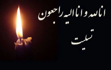پیام تسلیت فدراسیون بدمینتون به غلامحسین مینایی