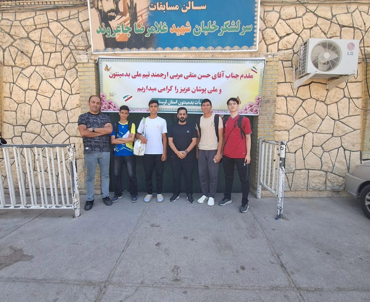 اردوی آماده‌سازی تیم ملی بدمینتون آقایان در رده‌های سنی زیر ۱۹ و زیر ۱۶ سال در خرم‌آباد