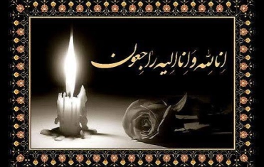 پیام تسلیت به آقای فرشاد نصرتی دبیر فدراسیون بدمینتون 