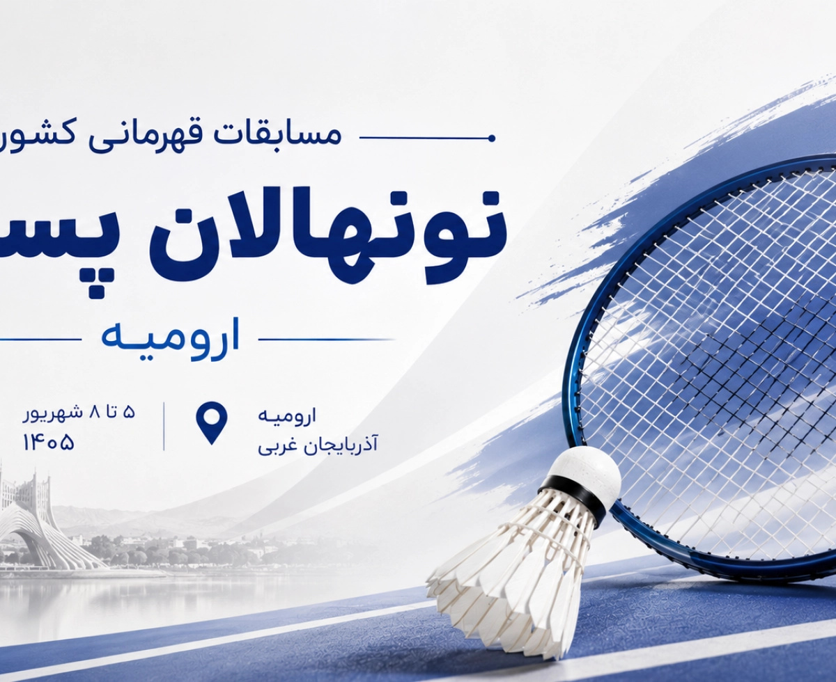 راه‌یابی چهار تیم به مرحله نیمه‌نهایی مسابقات قهرمانی کشور نونهالان پسر در ارومیه