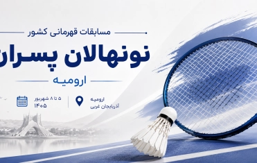 راه‌یابی چهار تیم به مرحله نیمه‌نهایی مسابقات قهرمانی کشور نونهالان پسر در ارومیه