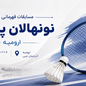 خراسان رضوی و زنجان فینالیست‌های مسابقات قهرمانی کشور نونهالان شدند