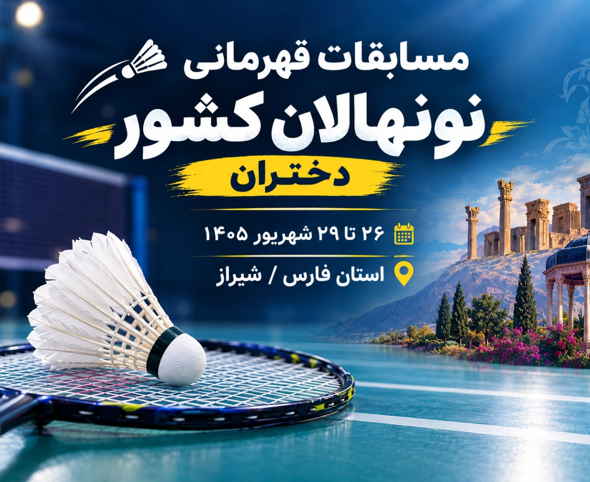 آغاز رقابت‌های قهرمانی کشور نونهالان دختر در شیراز