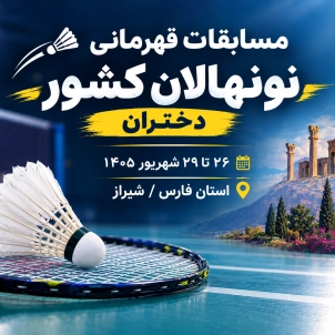 آغاز رقابت‌های قهرمانی کشور نونهالان دختر در شیراز