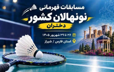 آغاز رقابت‌های قهرمانی کشور نونهالان دختر در شیراز