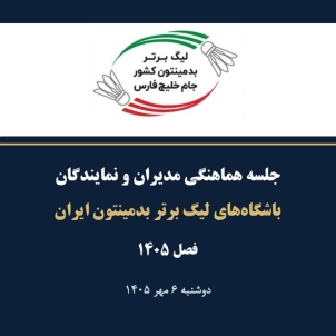 جلسه هماهنگی مدیران و نمایندگان باشگاه‌های لیگ برتر بدمینتون ۱۴۰۵ برگزار شد