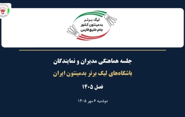 جلسه هماهنگی مدیران و نمایندگان باشگاه‌های لیگ برتر بدمینتون ۱۴۰۵ برگزار شد