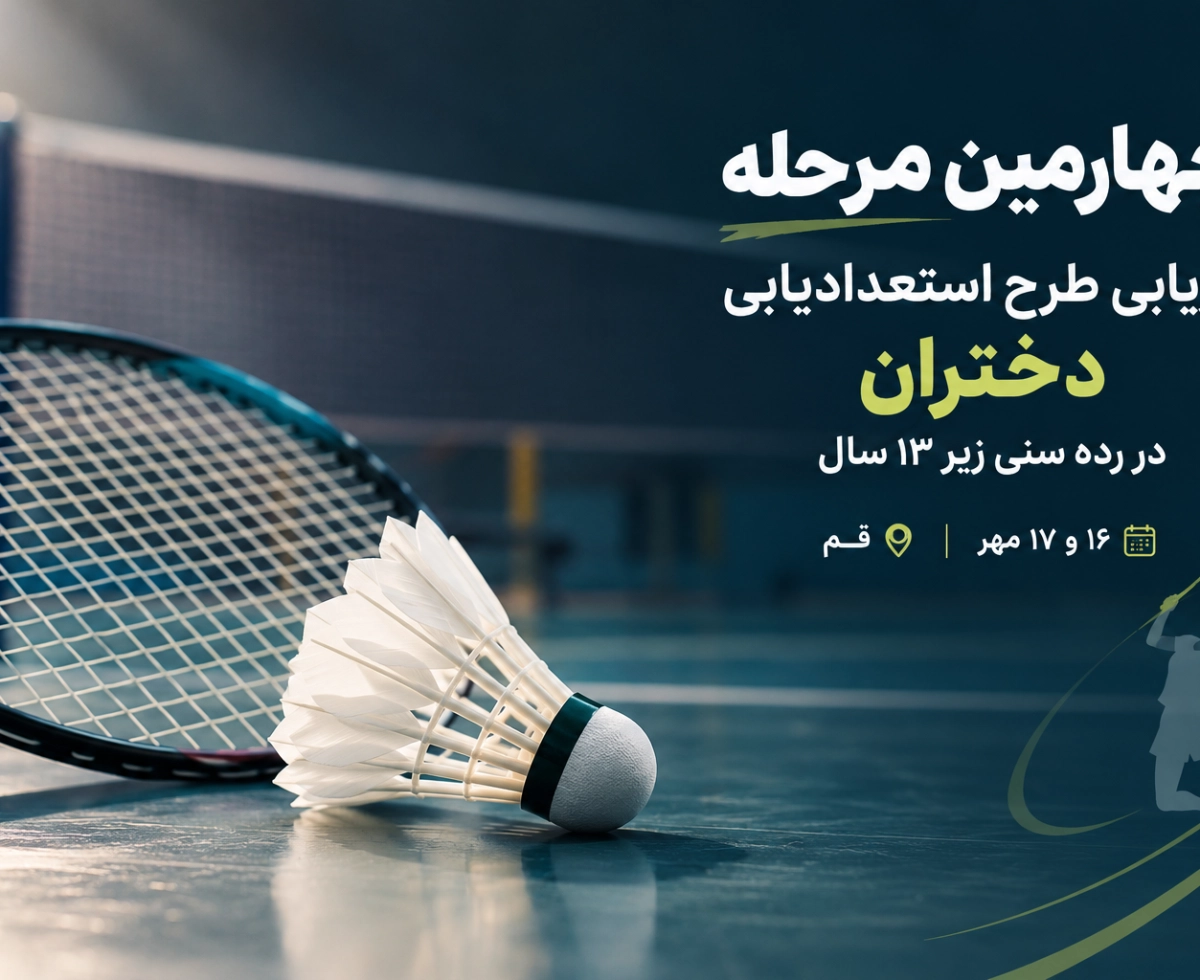 چهارمین مرحله ارزیابی استعدادیابی دختران زیر ۱۳ سال کشور در استان قم 