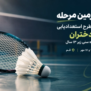 چهارمین مرحله ارزیابی استعدادیابی دختران زیر ۱۳ سال کشور در استان قم 