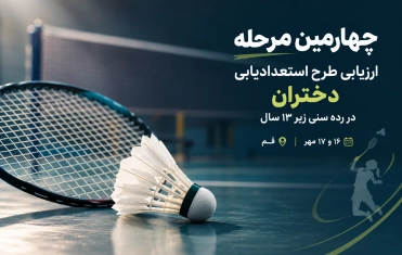 چهارمین مرحله ارزیابی استعدادیابی دختران زیر ۱۳ سال کشور در استان قم 