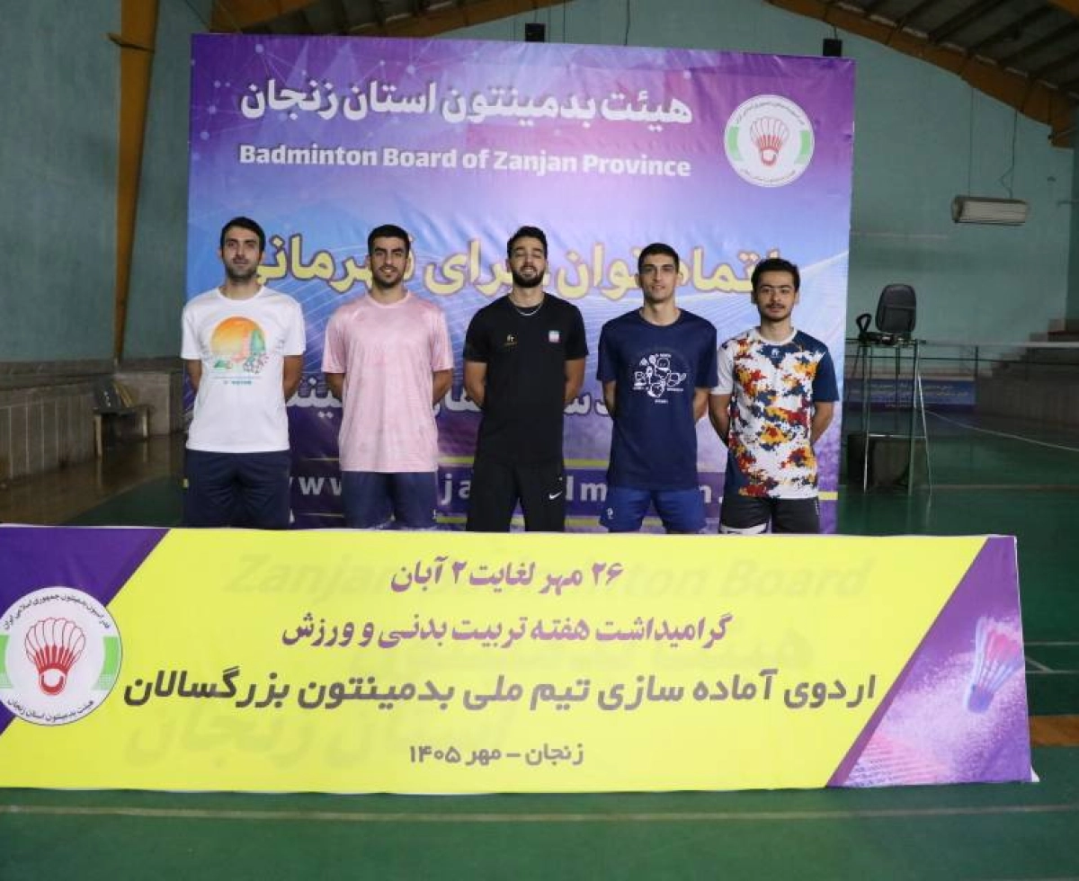 اردوی آماده‌سازی تیم ملی بدمینتون بزرگسالان در زنجان